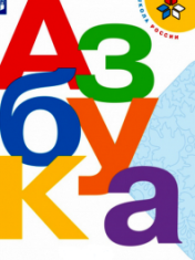 Азбука. 1 класс. В 2-х частях
