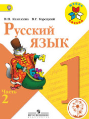 Русский язык. 1 класс